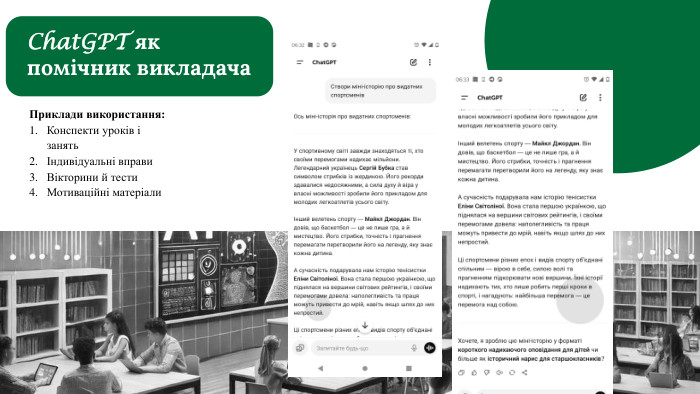 Приклади використання: Конспекти уроків і занятьІндивідуальні вправи. Вікторини й тести. Мотиваційні матеріали. Chat. GPT як помічник викладача