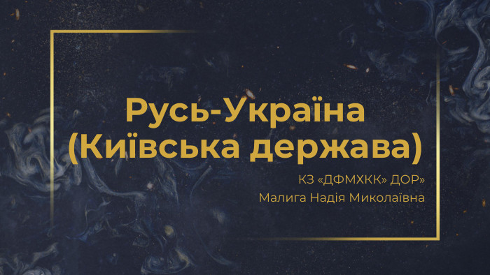Русь-Україна (Київська держава)КЗ «ДФМХКК» ДОР»Малига Надія Миколаївна