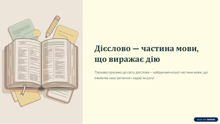  Дієслово — частина мови, що виражає дію. Ласкаво просимо до світу дієслова — найдинамічнішої частини мови, що оживляє наші речення і надає їм руху!
