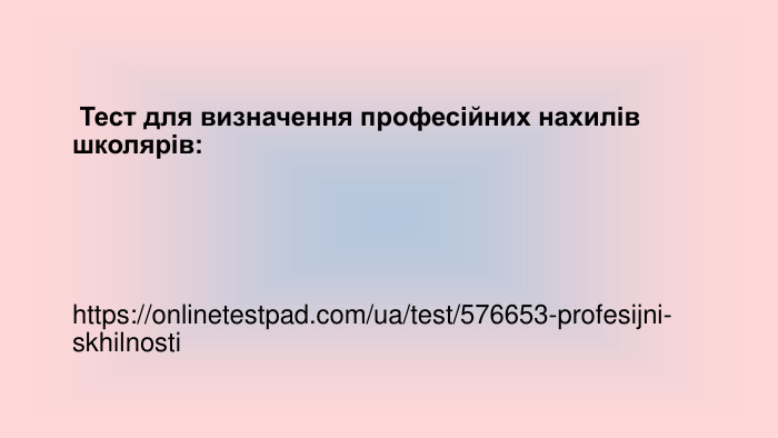  Тест для визначення професійних нахилів школярів:https://onlinetestpad.com/ua/test/576653-profesijni-skhilnosti