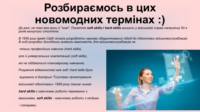  Розбираємось в цих новомодних термінах :)До речі, не такі вже вони й 