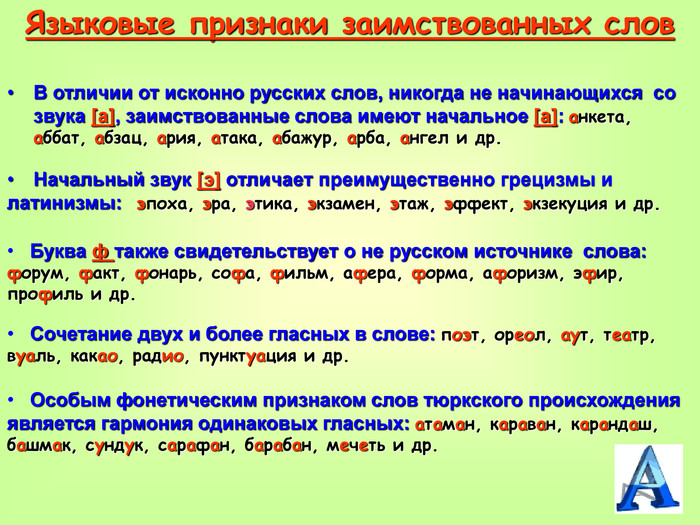 Примеры исконно. Заимствованные слова. Заимствованные слова примеры. Заимствованные слова текст. Заимствованные слова в русском примеры.