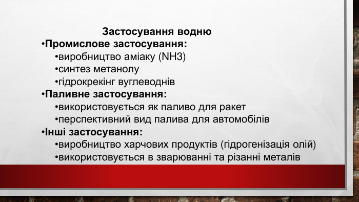 Застосування водню. Промислове застосування:виробництво аміаку (NH3)синтез метанолугідрокрекінг вуглеводнів. Паливне застосування:використовується як паливо для ракетперспективний вид палива для автомобілівІнші застосування:виробництво харчових продуктів (гідрогенізація олій)використовується в зварюванні та різанні металів 