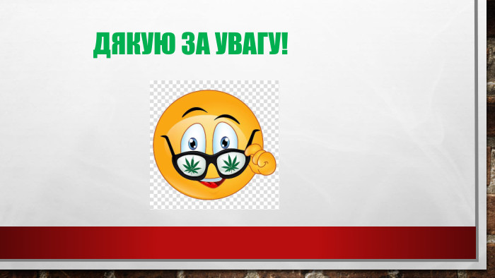 Дякую за увагу!