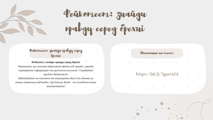 Фейкотест: знайди правду серед брехніФейкотест: знайди правду серед брехніПереконані, що льотом відрізняєте фейки від правди, завжди перевіряєте інформацію та критично мислите? Спробуйте пройти Фейкотест,Відповідайте на питання та отримуйте бали (по одному за кожну правильну відповідь). Що більше балів - то складніше вами маніпулювати!Фейкотест: знайди правду серед брехніhttps://bit.ly/3gan. AZA Посилання на тест:
