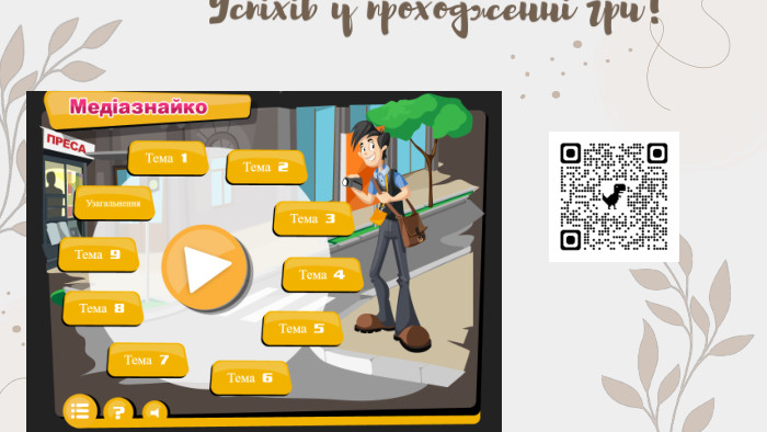 Успіхів у проходженні гри!