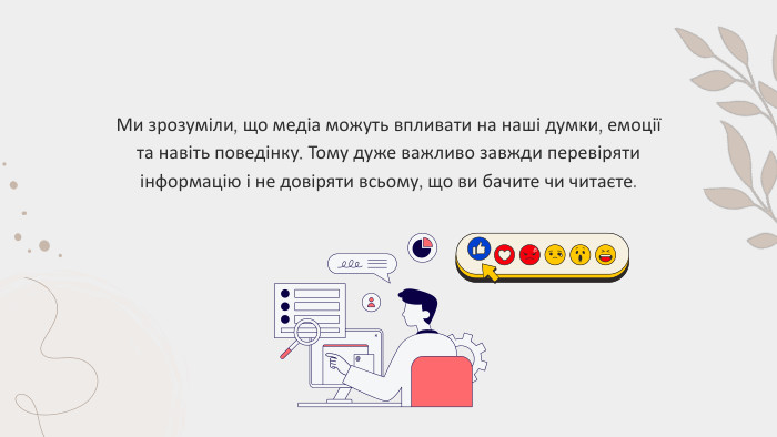 Ми зрозуміли, що медіа можуть впливати на наші думки, емоції та навіть поведінку. Тому дуже важливо завжди перевіряти інформацію і не довіряти всьому, що ви бачите чи читаєте.
