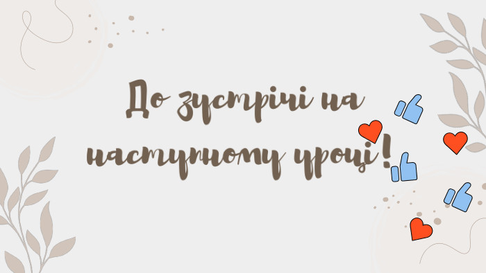 До зустрічі на наступному уроці!