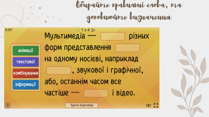 Обирайте правильні слова, та доповнюйте визначення