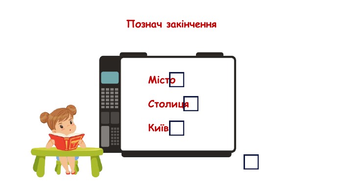 Познач закінчення. Місто. Столиця. Київ