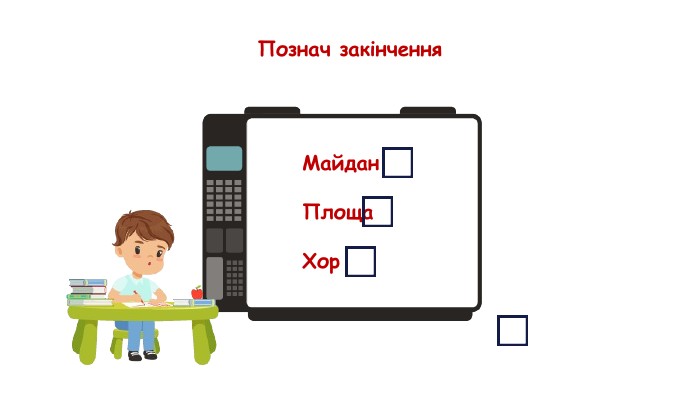 Познач закінчення. Майдан. Площа. Хор
