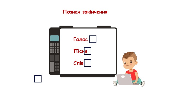 Познач закінчення. Голос. Пісня. Спів