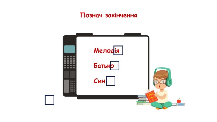 Познач закінчення. Мелодія. Батько. Син