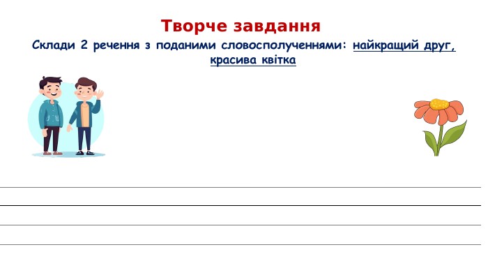 Творче завдання Склади 2 речення з поданими словосполученнями: найкращий друг, красива квітка