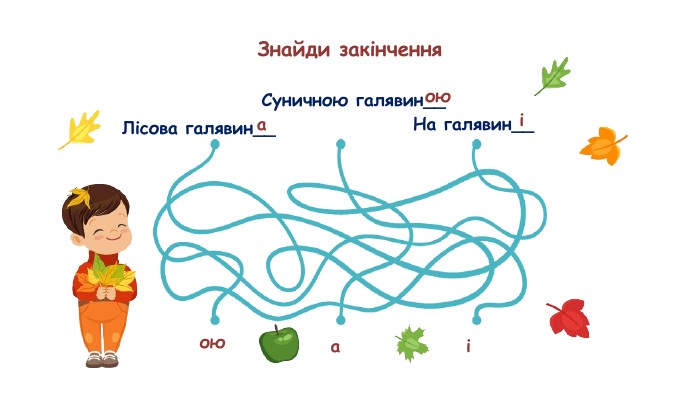 Знайди закінчення. Лісова галявин__Суничною галявин__На галявин__оюаіаоюі