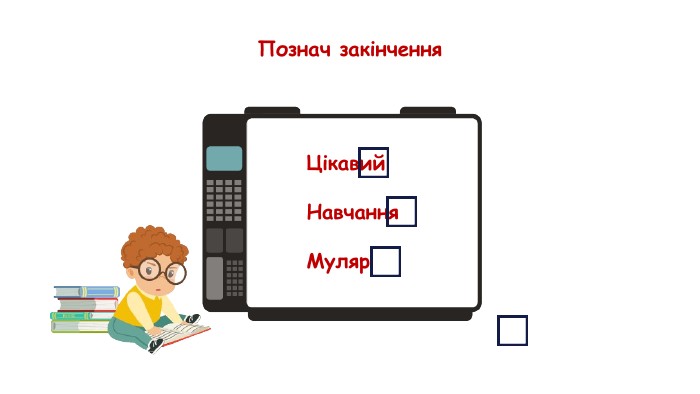 Познач закінчення. Цікавий. Навчання. Муляр