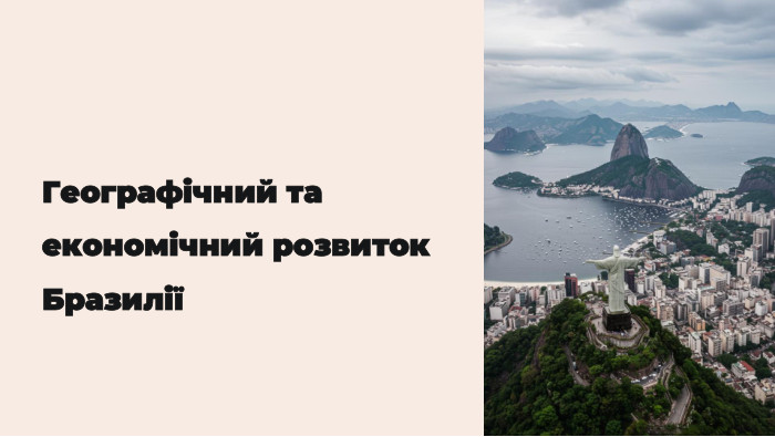 Географічний та економічний розвиток Бразилії