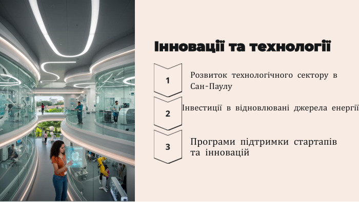 Інновації та технологіїРозвиток технологічного сектору в Сан-ПаулуІнвестиції в відновлювані джерела енергіїПрограми підтримки стартапів та інновацій