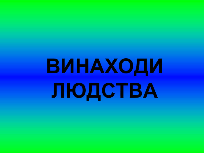 ВИНАХОДИ ЛЮДСТВА 