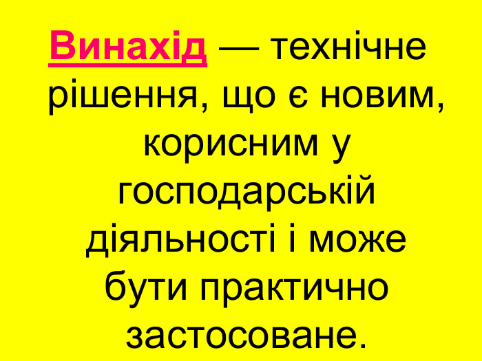 Винахід — технічне рішення, що є новим, корисним у господарській діяльності і може бути практично застосоване.  