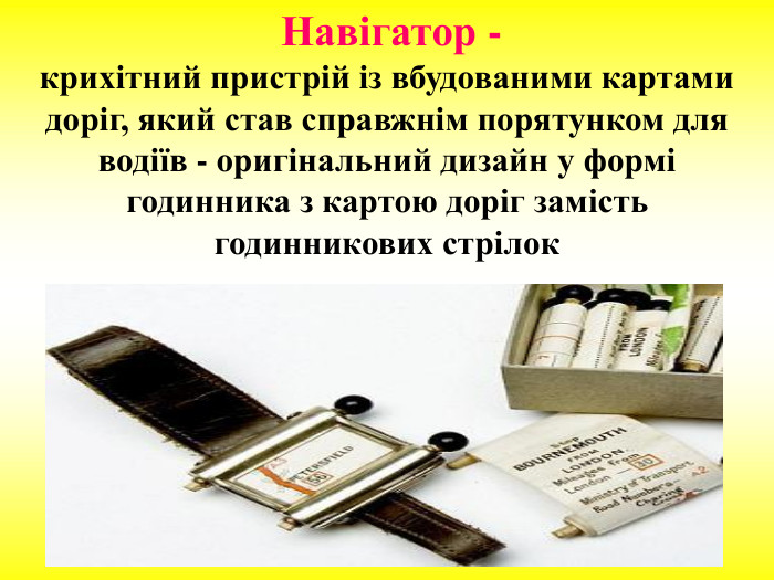  Навігатор -  крихітний пристрій із вбудованими картами доріг, який став справжнім порятунком для водіїв - оригінальний дизайн у формі годинника з картою доріг замість годинникових стрілок 