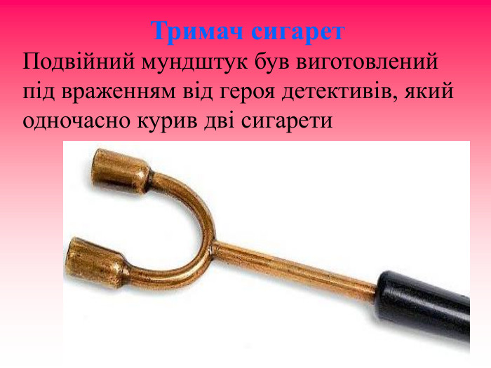 Тримач сигарет Подвійний мундштук був виготовлений під враженням від героя детективів, який одночасно курив дві сигарети 