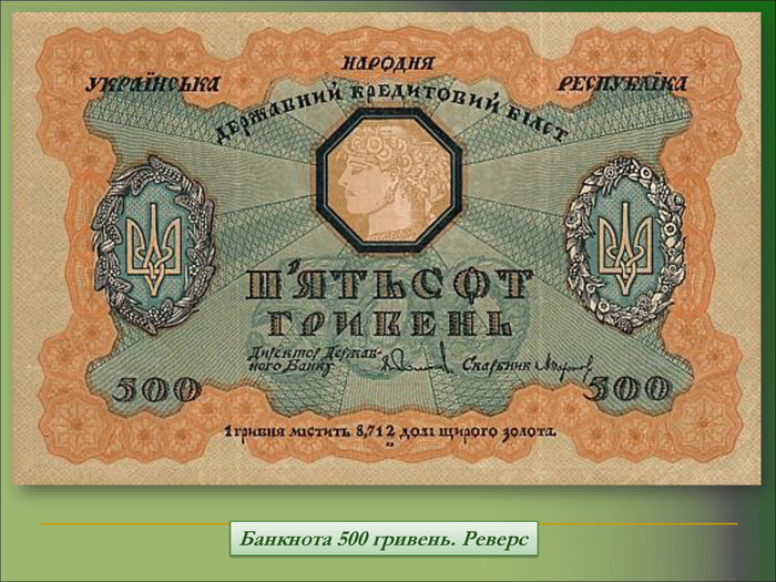Банкнота 500 гривень. Реверс 
