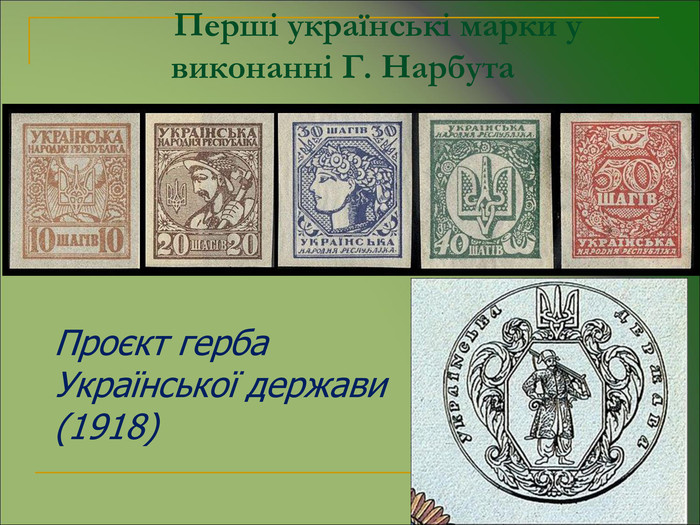         Перші українські марки у        виконанні Г. Нарбута Проєкт герба Української держави (1918) 