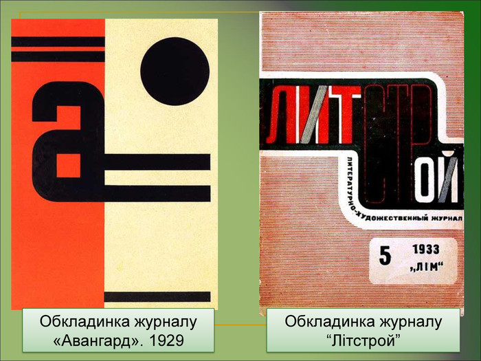 Обкладинка журналу «Авангард». 1929  Обкладинка журналу “Літстрой”  