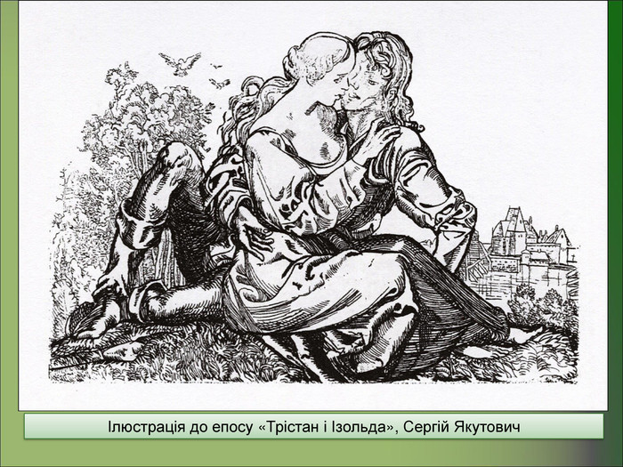 Ілюстрація до епосу «Трістан і Ізольда», Сергій Якутович 