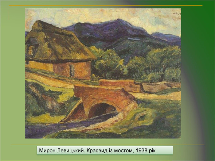 Мирон Левицький. Краєвид із мостом, 1938 рік 