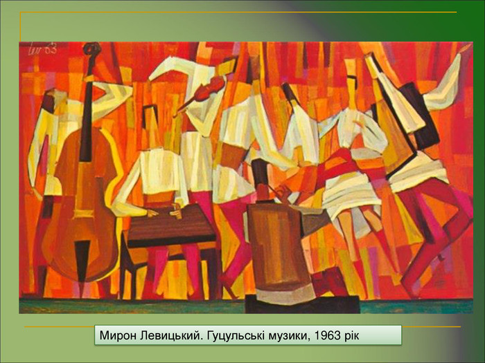 Мирон Левицький. Гуцульські музики, 1963 рік 