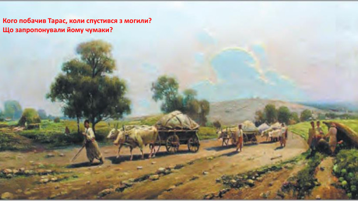 Кого побачив Тарас, коли спустився з могили?Що запропонували йому чумаки?
