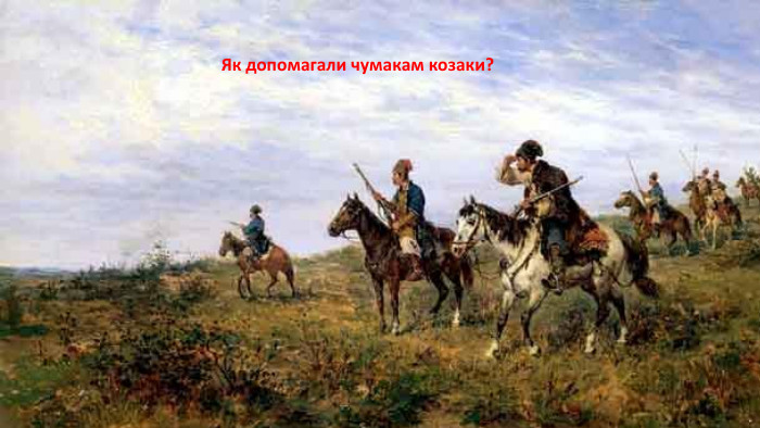 Як допомагали чумакам козаки?