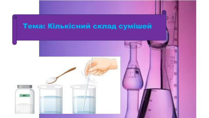 Тема: Кількісний склад сумішей