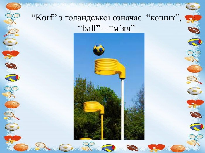 “Korf” з голандської означає “кошик”, “ball” – “м’яч” 