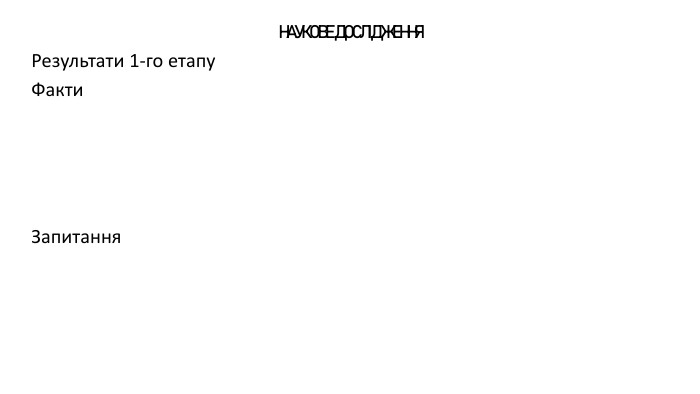 НАУКОВЕ ДОСЛІДЖЕННЯРезультати 1-го етапу Факти. Запитання
