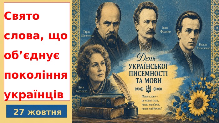 Свято слова, що об’єднує покоління українців27 жовтня