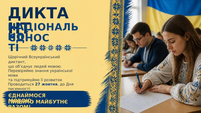 ДИКТАНТНАЦІОНАЛЬНОЇЄДНОСТІЩорічний Всеукраїнський диктант,що об’єднує людей мовою. Перевіряймо знання української мовита підтримуймо її розвиток. Проводиться 27 жовтня, до Дня писемностіЄДНАЙМОСЯ МОВОЮ. ПИШІМО МАЙБУТНЄ РАЗОМ!