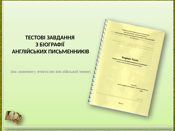 Тестові завдання з біографії англійських письменників(на допомогу вчителю англійської мови)