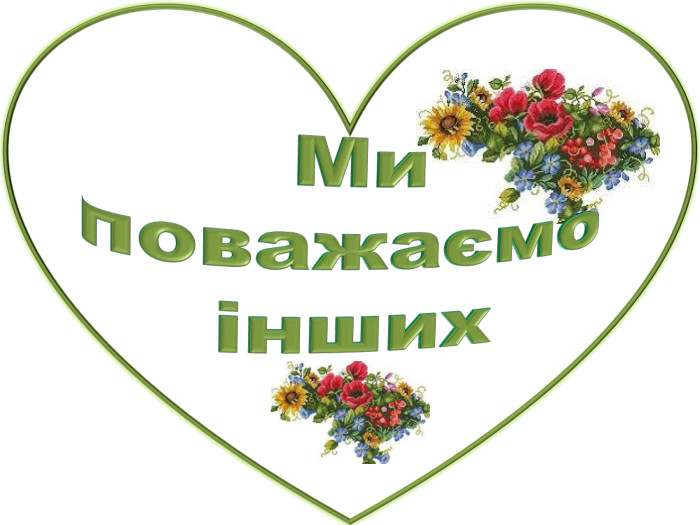 Ми. Ми поважаємо інших