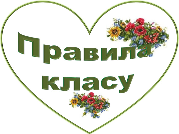 Ми. Правила класу