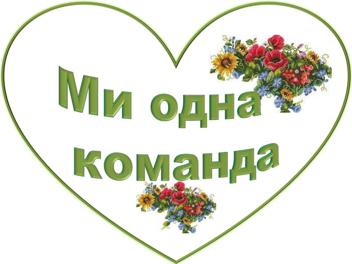 Ми. Ми одна команда