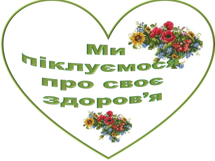 Ми. Ми піклуємося про своє здоров’я