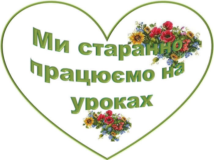 Ми. Ми старанно працюємо на уроках