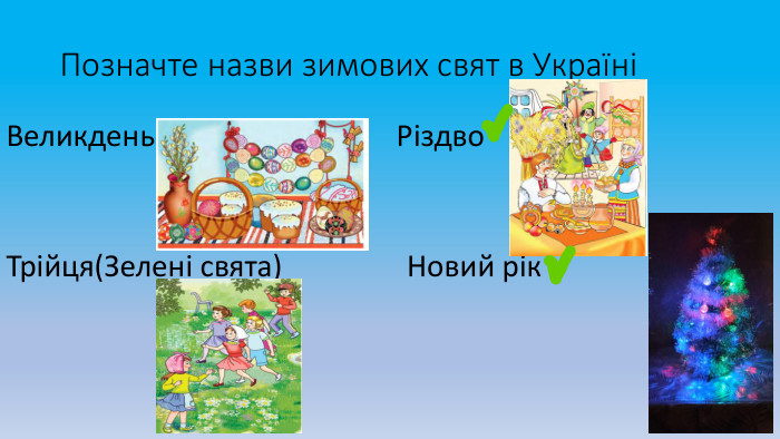 Позначте назви зимових свят в УкраїніВеликдень Різдво. Трійця(Зелені свята) Новий рік