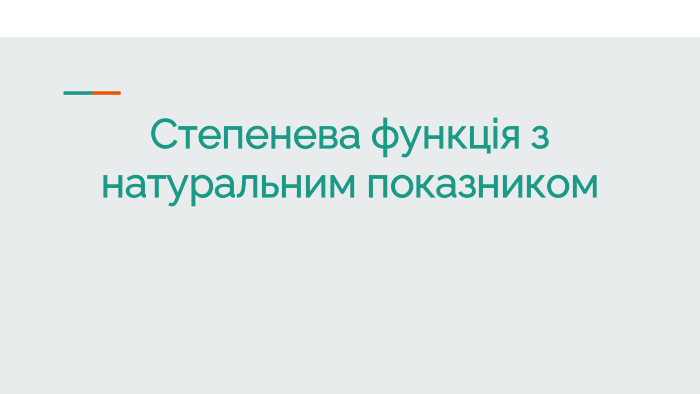 Степенева функція з натуральним показником