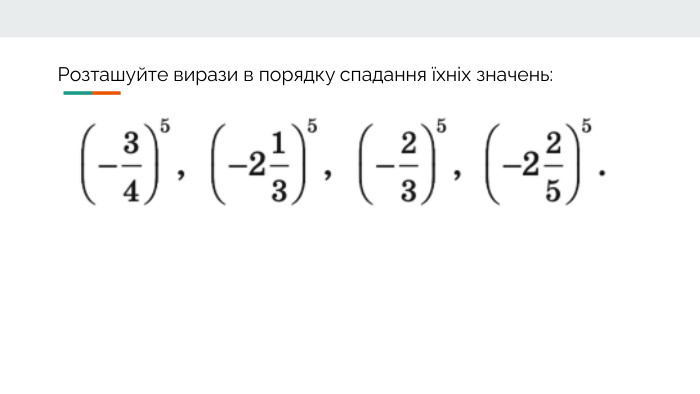 Розташуйте вирази в порядку спадання їхніх значень: