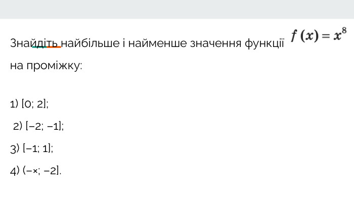 Знайдіть найбільше і найменше значення функції на проміжку:1) [0; 2]; 2) [–2; –1]; 3) [–1; 1]; 4) (–×; –2].