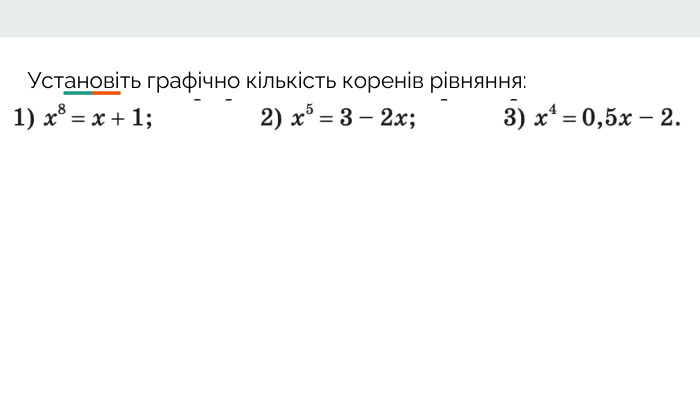 Установіть графічно кількість коренів рівняння:••
